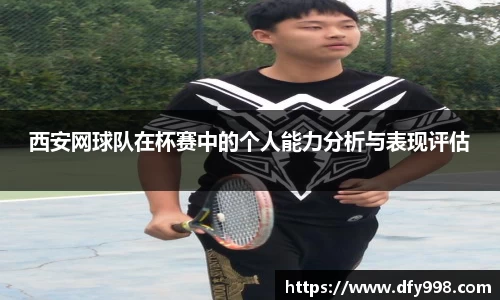 西安网球队在杯赛中的个人能力分析与表现评估