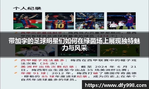 带加字的足球明星们如何在绿茵场上展现独特魅力与风采