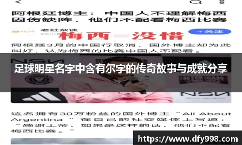 足球明星名字中含有尔字的传奇故事与成就分享